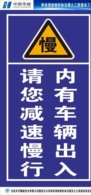 内有车辆出入请您减速慢行图片