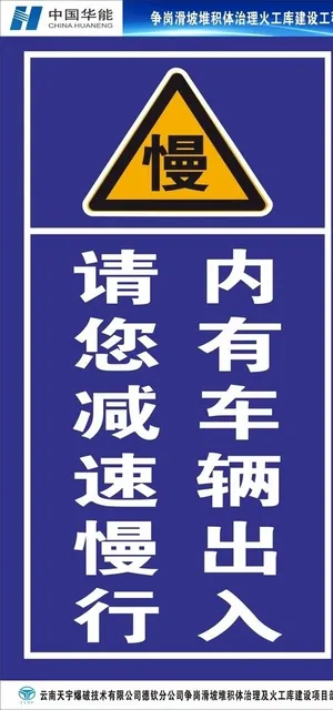 内有车辆出入请您减速慢行图片
