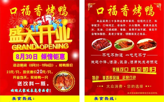 烤鸭盛大开业宣传单页图片cdr矢量模版下载