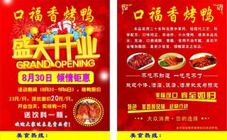 烤鸭盛大开业宣传单页图片