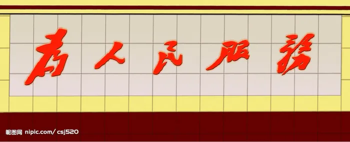 为人民服务图片(3937x1260)psd模版下载