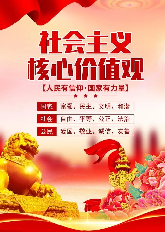 *核心,价值观,社会价值观,(3543x5315)psd模版下载