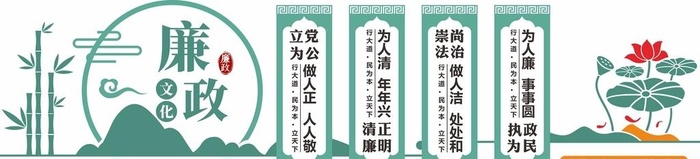 清廉文化墙图片cdr矢量模版下载