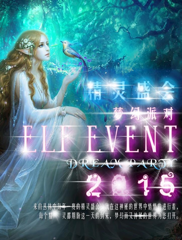 精灵生活 精灵盛会图片(2480x3508)psd模版下载
