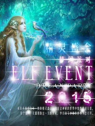 精灵生活 精灵盛会图片