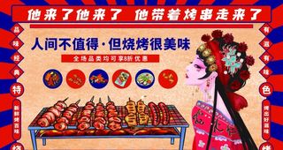 烧烤展板 活动展板图片