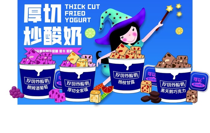 炒酸奶图片(7087x4724)