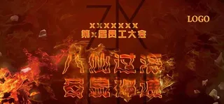 员工大会火焰海报图片