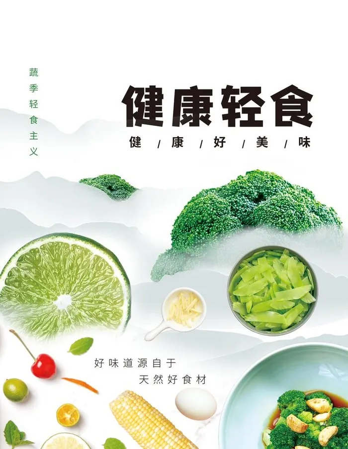 健康轻食海报图片(3000x4000)psd模版下载