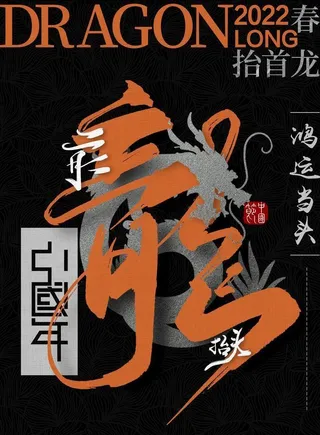 龙抬头文字海报图片