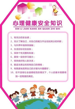 心理健康安全图片