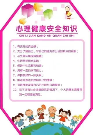 心理健康安全图片