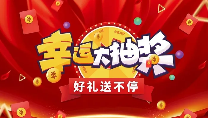 抽奖图片