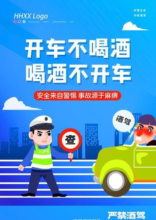 开车不喝酒 喝酒不开车图片