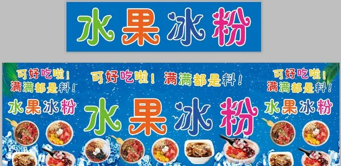 水果冰粉图片(12933x4252)