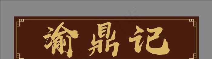 实木牌匾 中式花纹 金色字体图片
