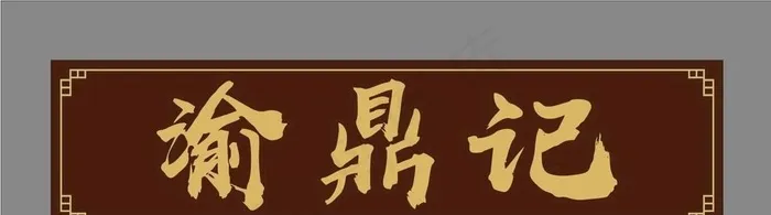 实木牌匾 中式花纹 金色字体图片cdr矢量模版下载