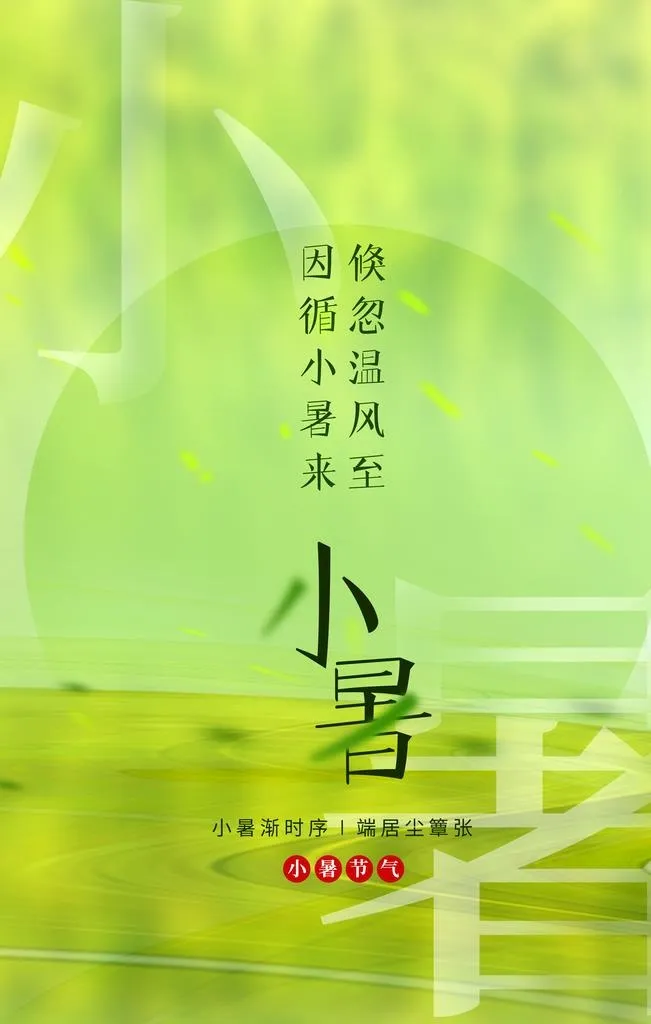 小暑图片(2362x3543)psd模版下载