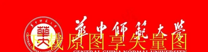 华中师范大学 新LOGO图片cdr矢量模版下载