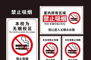 禁止吸烟图片