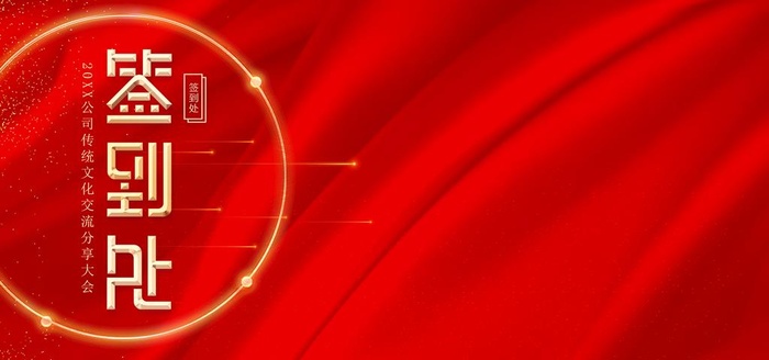签到处图片
