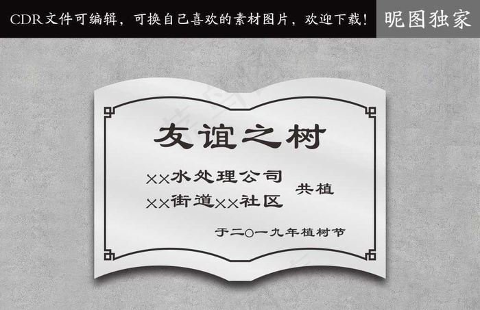 植树节不锈钢牌图片cdr矢量模版下载