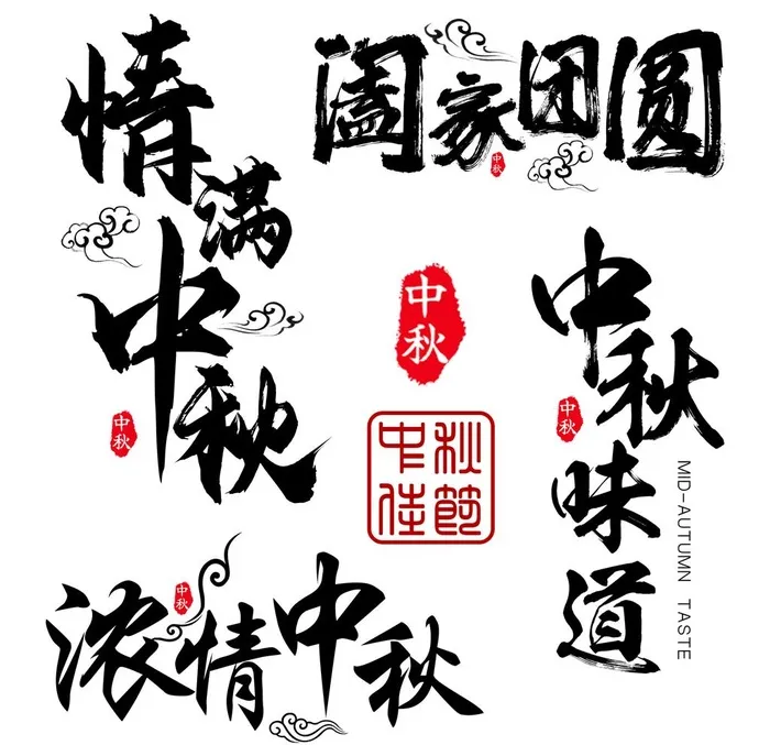 中秋节字体设计书法印章素材图片(2000x2000)psd模版下载