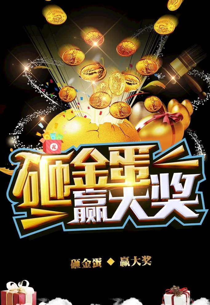 砸金蛋赢大奖图片(3543x5315)psd模版下载