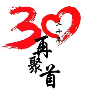 30周年再聚首图片