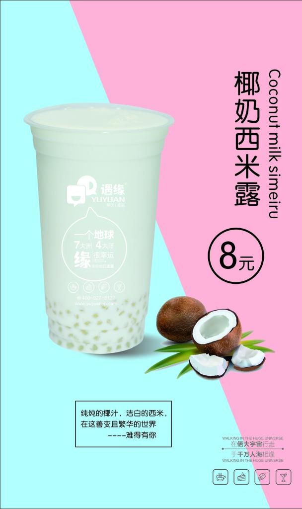 椰奶西米露图片cdr矢量模版下载