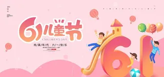 六一背景  图片