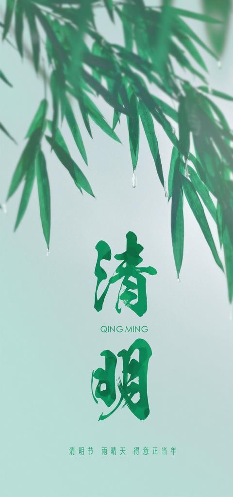 清明图片(2362x4724)psd模版下载