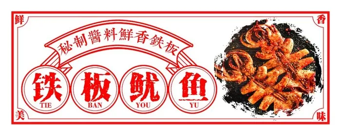 铁板鱿鱼图片(4252x1701)psd模版下载
