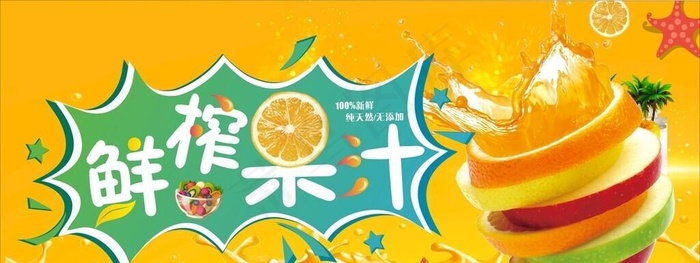 鲜榨果汁图片cdr矢量模版下载