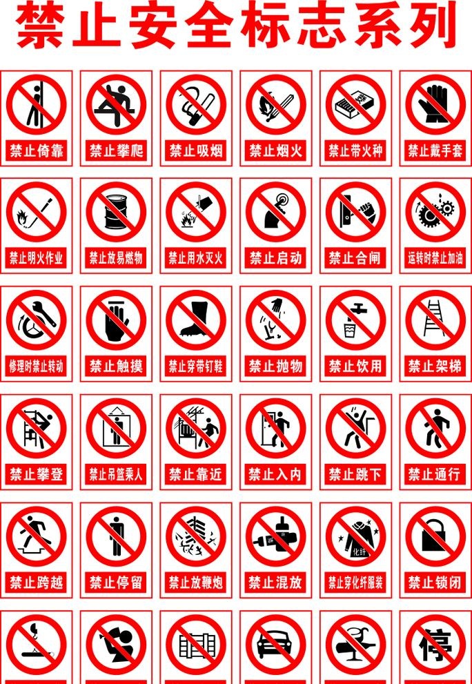 禁止安全标志图片