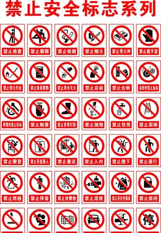 禁止安全标志图片