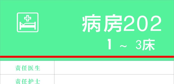 医院 病房床头卡  养老中心图片