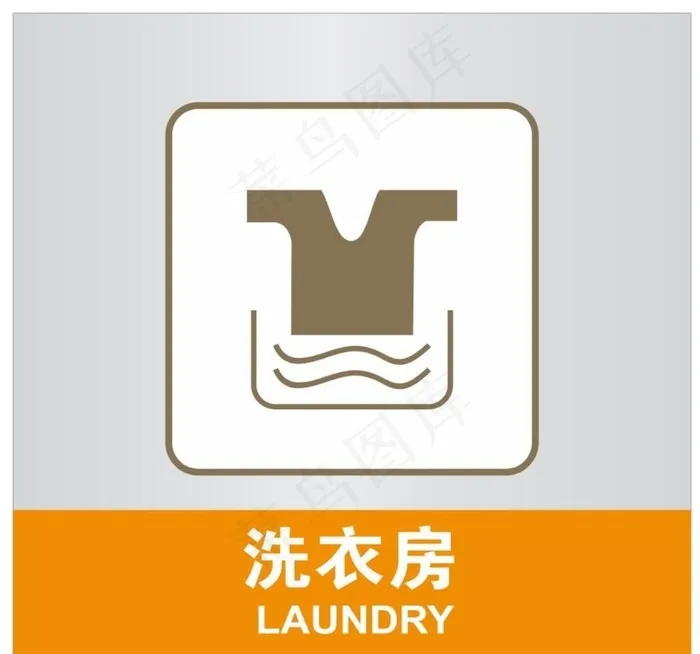 洗衣房图片cdr矢量模版下载