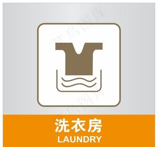 洗衣房图片