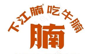 下江腩  弧形logo图片