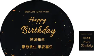 黑色生日宴图片