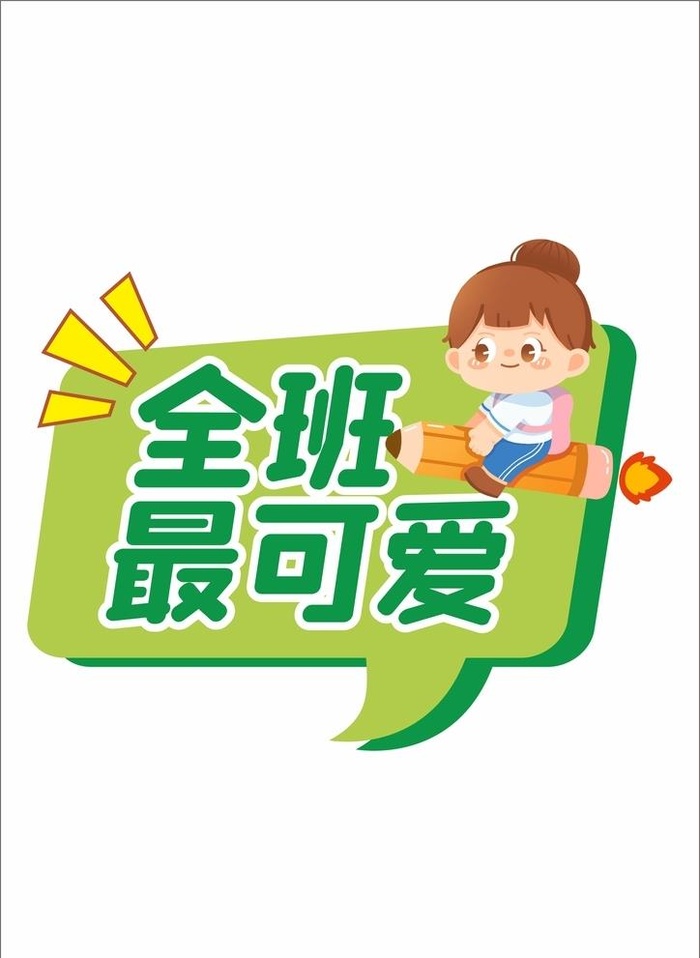 开学季手举牌图片cdr矢量模版下载