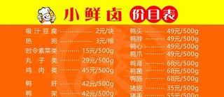 小鲜卤价格表图片