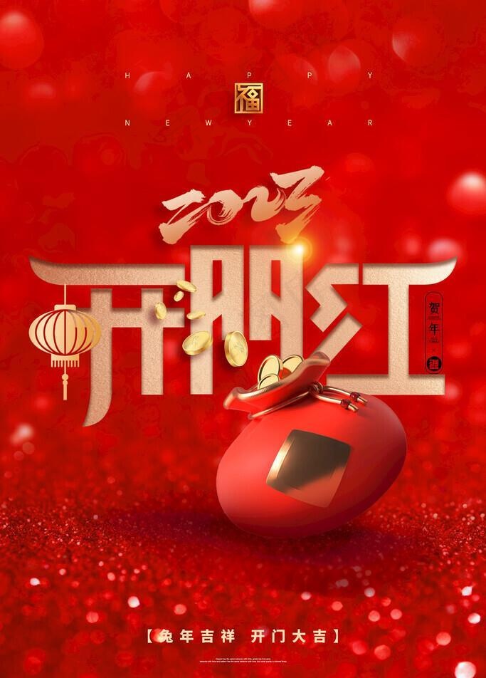 开门红背景图片(2363x3543)psd模版下载