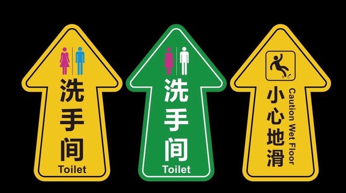 洗手间小心地滑箭头地贴图片cdr矢量模版下载