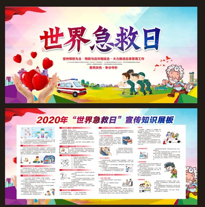 世界急救日图片