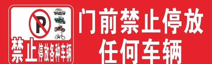 禁止停车提示图片cdr矢量模版下载