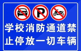 禁止停车图片