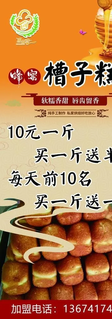 蜂蜜槽子糕图片(3150x7087)psd模版下载