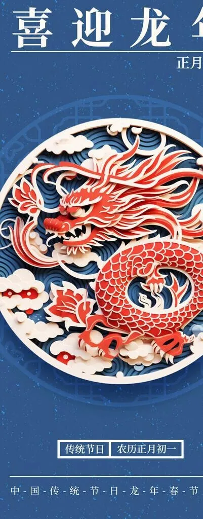 龙年海报           图片(1242x2688)psd模版下载